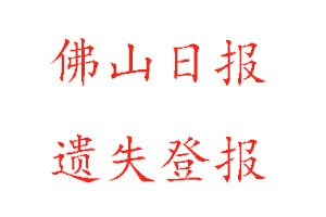 佛山日?qǐng)?bào)遺失登報(bào)多少錢(qián)找我要登報(bào)網(wǎng)