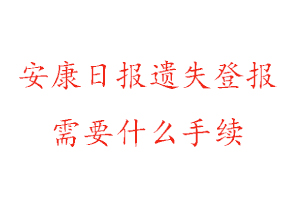 安康日報遺失登報需要什么手續(xù)找我要登報網(wǎng)