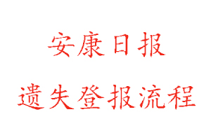 安康日?qǐng)?bào)遺失登報(bào)流程找我要登報(bào)網(wǎng)