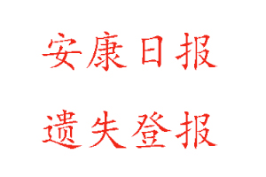 安康日?qǐng)?bào)遺失登報(bào)多少錢找我要登報(bào)網(wǎng)