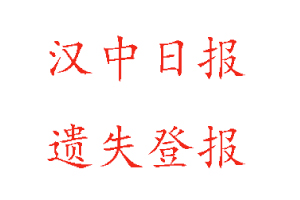 漢中日?qǐng)?bào)遺失登報(bào)多少錢(qián)找我要登報(bào)網(wǎng)