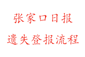 張家口日報遺失登報流程找我要登報網(wǎng)