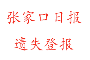 張家口日?qǐng)?bào)遺失登報(bào)多少錢找我要登報(bào)網(wǎng)