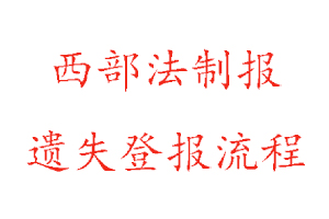 西部法制報遺失登報流程找我要登報網