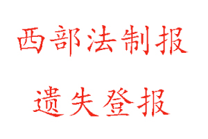 西部法制報(bào)遺失登報(bào)多少錢(qián)找我要登報(bào)網(wǎng)