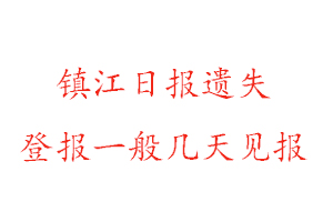 鎮(zhèn)江日?qǐng)?bào)遺失登報(bào)一般幾天見報(bào)找我要登報(bào)網(wǎng)