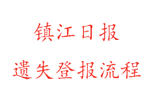 鎮(zhèn)江日?qǐng)?bào)遺失登報(bào)流程找我要登報(bào)網(wǎng)