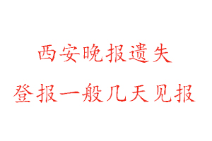 西安晚報遺失登報一般幾天見報找我要登報網