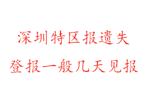 深圳特區報遺失登報一般幾天見報找我要登報網