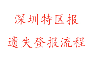 深圳特區報遺失登報流程找我要登報網