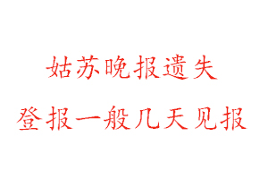 姑蘇晚報(bào)遺失登報(bào)一般幾天見報(bào)找我要登報(bào)網(wǎng)