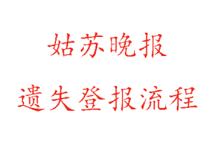 姑蘇晚報遺失登報流程找我要登報網