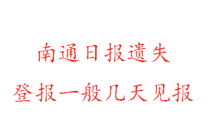 南通日報遺失登報一般幾天見報找我要登報網