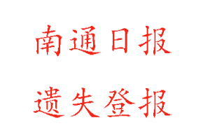 南通日報遺失登報多少錢找我要登報網