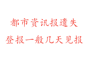 都市資訊報遺失登報一般幾天見報找我要登報網