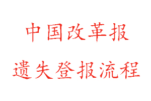 中國改革報遺失登報流程找我要登報網