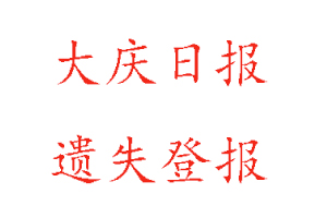 大慶日報遺失登報多少錢找我要登報網