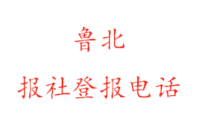 魯北報社登報，魯北報社登報電話找我要登報網(wǎng)