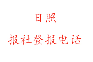 日照報社登報，日照報社登報電話找我要登報網