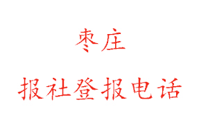 棗莊報社登報，棗莊報社登報電話找我要登報網