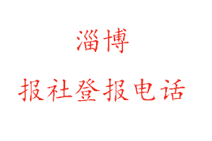 淄博報社登報，淄博報社登報電話找我要登報網