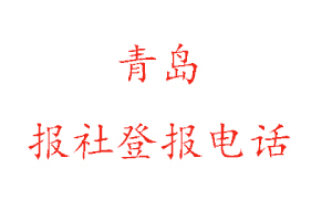 青島報社登報，青島報社登報電話找我要登報網(wǎng)