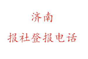 濟南報社登報，濟南報社登報電話找我要登報網