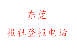 東莞報社登報，東莞報社登報電話找我要登報網