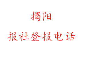 揭陽報社登報，揭陽報社登報電話找我要登報網