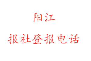 陽江報社登報，陽江報社登報電話找我要登報網