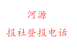 河源報社登報，河源報社登報電話找我要登報網