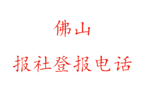 佛山報社登報，佛山報社登報電話找我要登報網(wǎng)