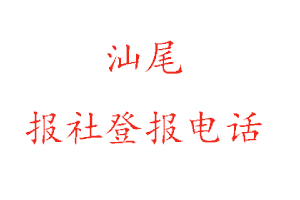 汕尾報社登報，汕尾報社登報電話找我要登報網