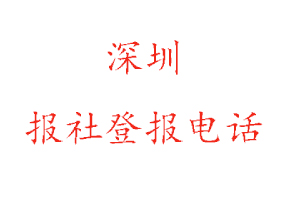 深圳報(bào)社登報(bào)，深圳報(bào)社登報(bào)電話找我要登報(bào)網(wǎng)