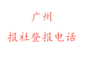 廣州報社登報，廣州報社登報電話找我要登報網