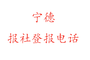 寧德報社登報，寧德報社登報電話找我要登報網