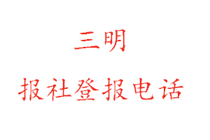 三明報社登報，三明報社登報電話找我要登報網