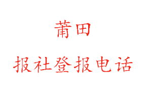 莆田報社登報，莆田報社登報電話找我要登報網