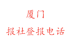 廈門報(bào)社登報(bào)，廈門報(bào)社登報(bào)電話找我要登報(bào)網(wǎng)