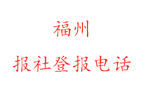 福州報社登報，福州報社登報電話找我要登報網(wǎng)