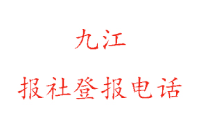 九江報社登報，九江報社登報電話找我要登報網(wǎng)