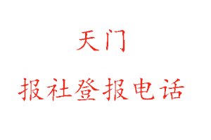 天門報社登報，天門報社登報電話找我要登報網