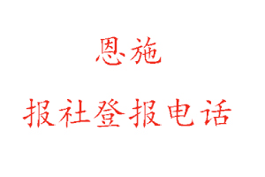 恩施報(bào)社登報(bào)，恩施報(bào)社登報(bào)電話找我要登報(bào)網(wǎng)