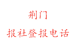 荊門報社登報，荊門報社登報電話找我要登報網