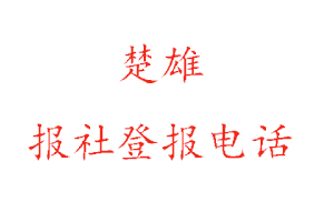 楚雄報社登報，楚雄報社登報電話找我要登報網