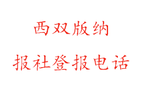 西雙版納報社登報，西雙版納報社登報電話找我要登報網