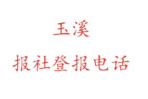 玉溪報社登報，玉溪報社登報電話找我要登報網