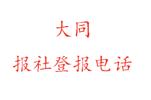 大同報社登報，大同報社登報電話找我要登報網