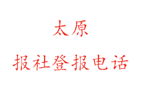 太原報社登報，太原報社登報電話找我要登報網