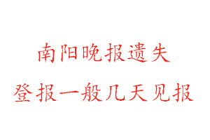 南陽晚報遺失登報一般幾天見報找我要登報網